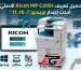 تحميل تعريف Ricoh MP C2051 أحدث إصدار لويندوز 7 و10 و11