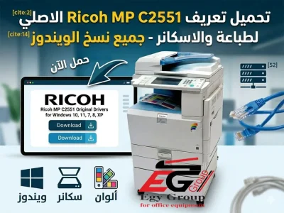 تحميل تعريف الطباعة والاسكانر Ricoh MP C2551 الأصلي لجميع نسخ الويندوز