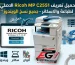 تحميل تعريف الطباعة والاسكانر Ricoh MP C2551 الأصلي لجميع نسخ الويندوز