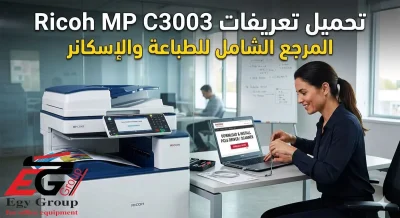 تحميل تعريف Ricoh MP C3003 الأصلي للطباعة والاسكانر لجميع أنظمة ويندوز