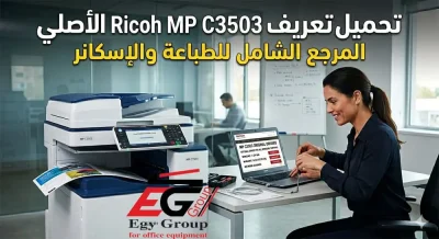تحميل تعريف Ricoh MP C3503 الأصلي لجميع إصدارات ويندوز 11 و10