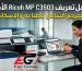 تحميل تعريف Ricoh MP C3503 الأصلي لجميع إصدارات ويندوز 11 و10