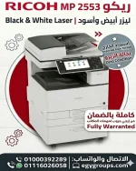 ماكينة تصوير ريكو Ricoh MP 2553