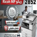 ماكينة تصوير ريكو Ricoh MP 2852 استيراد الخارج حالة الزيرو - ضمان إيجي جروب