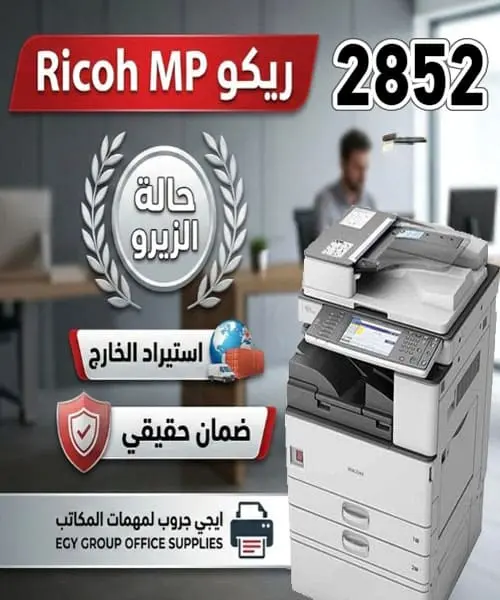 ماكينة تصوير ريكو Ricoh MP 2852 استيراد الخارج حالة الزيرو - ضمان إيجي جروب