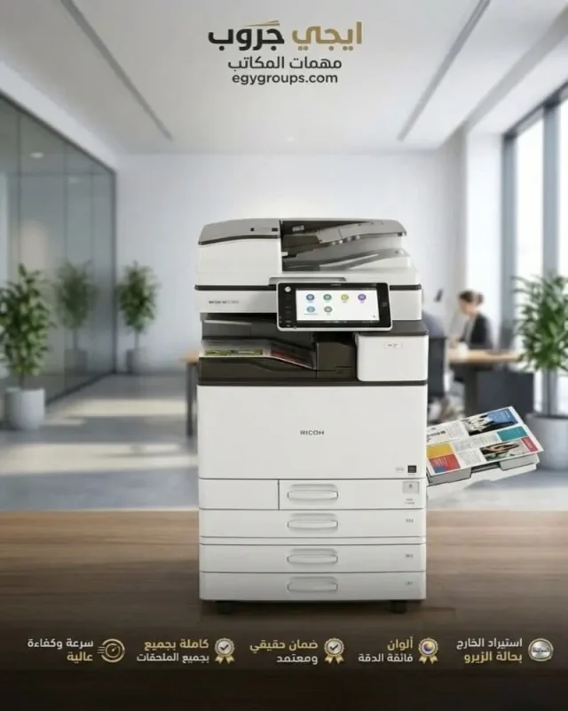 ماكينة تصوير ريكو Ricoh MP C3003 كاملة بالضمان استيراد الخارج بحالة الزيرو