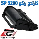 كارديج حبر ريكو Ricoh SP 5200 - أفضل جودة واقل سعر مناسب للطباعة الاحترافية