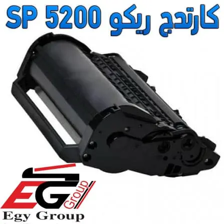 كارديج حبر ريكو Ricoh SP 5200 - أفضل جودة واقل سعر مناسب للطباعة الاحترافية