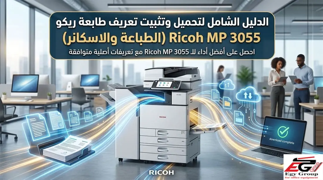تحميل تعريف Ricoh MP 3055 للطباعة والاسكانر برابط مباشر 2026