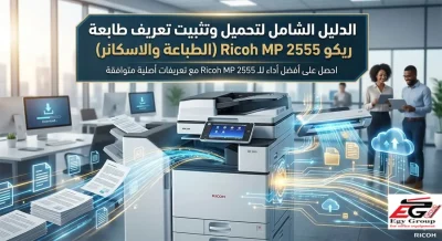 تحميل تعريف Ricoh MP 2555 للطباعة والاسكانر