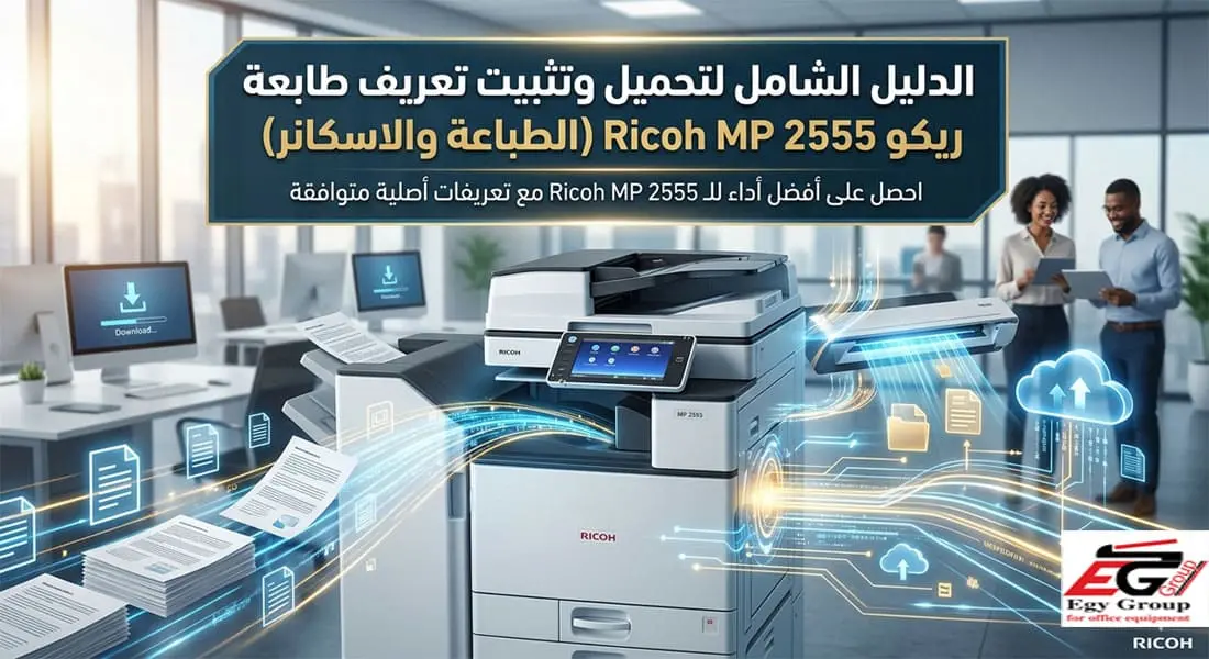 تحميل تعريف Ricoh MP 2555 للطباعة والاسكانر