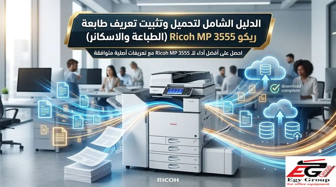 تحميل تعريف Ricoh MP 3555 الأصلي الطباعة والماسح الضوئي 2026