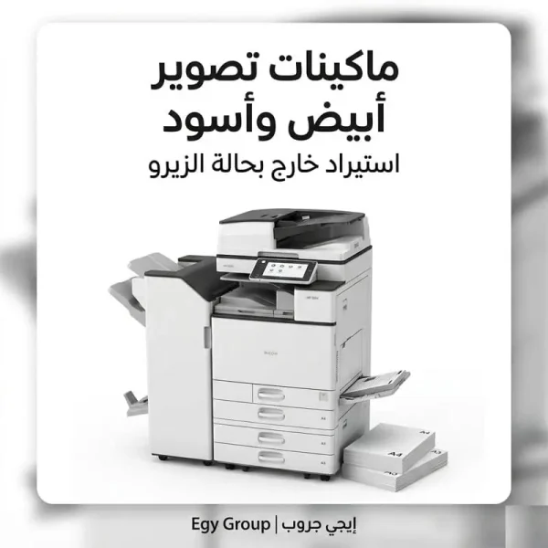 ماكينات تصوير ريكو أبيض وأسود استيراد خارج - إيجي جروب