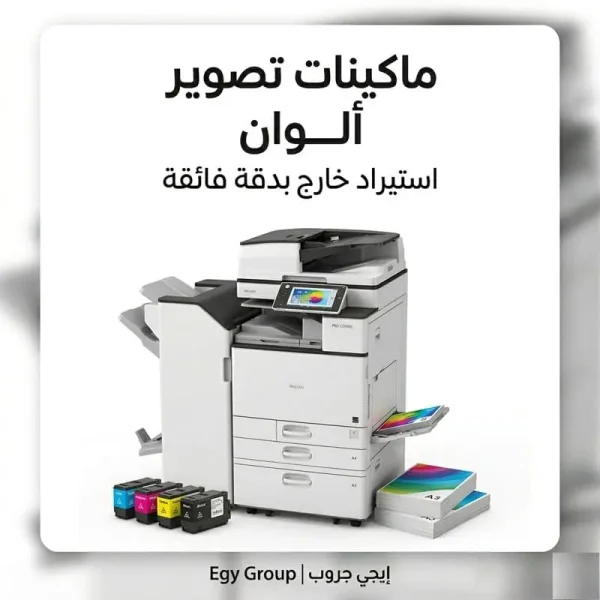 ماكينات تصوير ريكو ألوان استيراد خارج - إيجي جروب