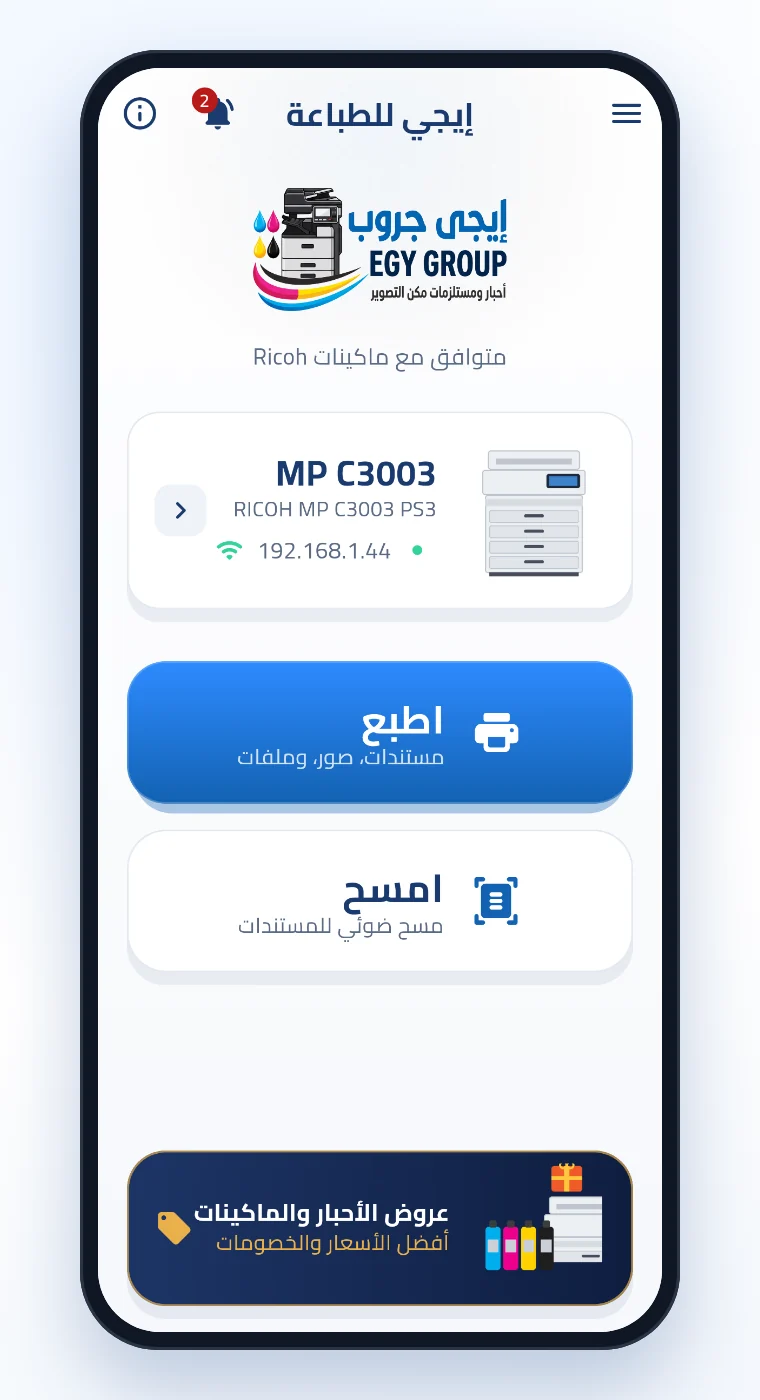 الشاشة الرئيسية لتطبيق إيجي للطباعة وماكينة Ricoh MP C3003 متصلة على الواي فاي